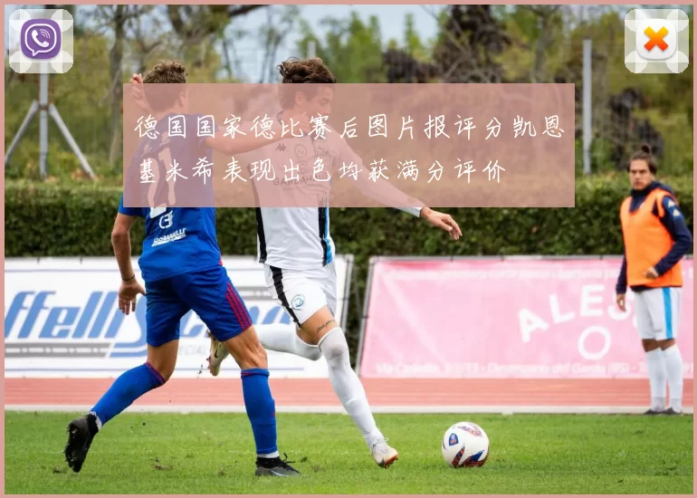 德国国家德比赛后图片报评分凯恩基米希表现出色均获满分评价