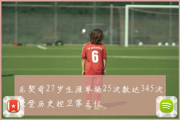 东契奇27岁生涯单场25次数达345次荣登历史控卫第五位