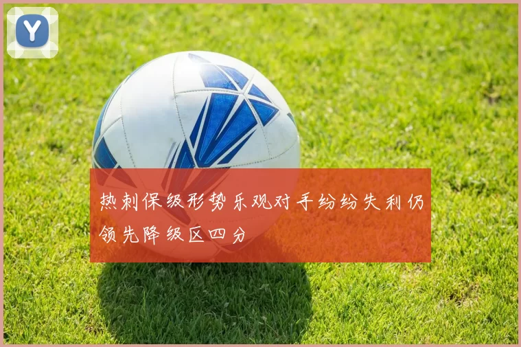 热刺保级形势乐观对手纷纷失利仍领先降级区四分