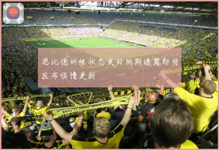 恩比德训练状态良好纳斯透露即将发布伤情更新