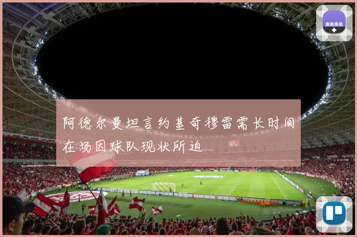 阿德尔曼坦言约基奇穆雷需长时间在场因球队现状所迫