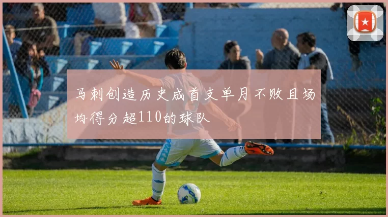 马刺创造历史成首支单月不败且场均得分超110的球队