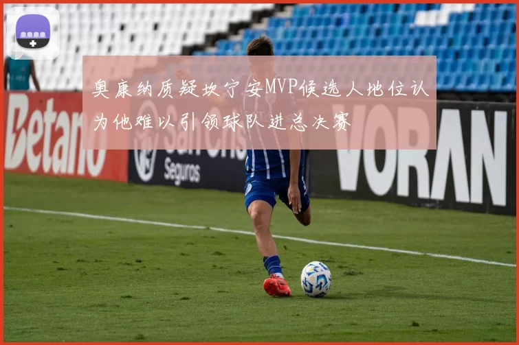 奥康纳质疑坎宁安MVP候选人地位认为他难以引领球队进总决赛