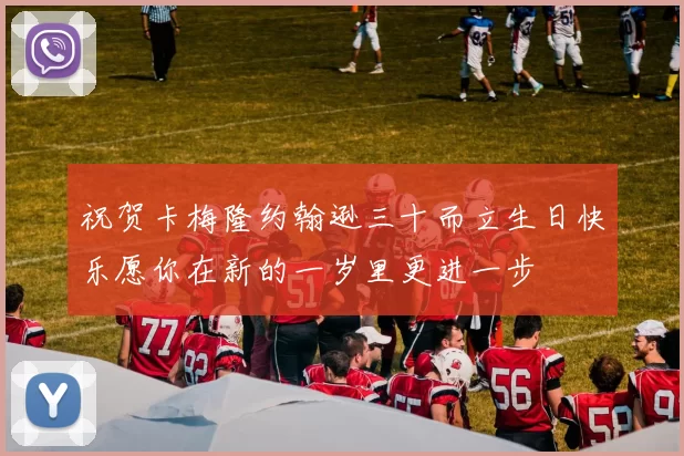 祝贺卡梅隆约翰逊三十而立生日快乐愿你在新的一岁里更进一步